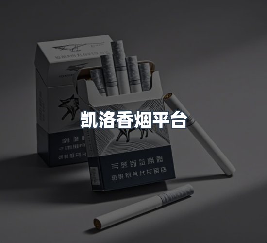 关于凯洛香烟平台